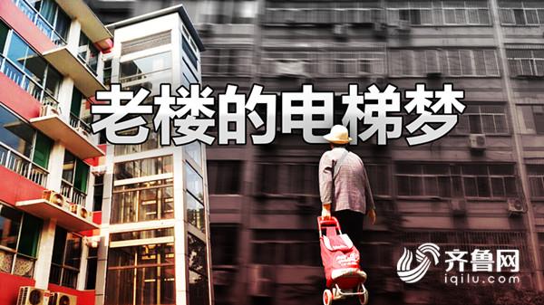 老小區裝電梯遭反對，濟南老樓居民的“電梯夢”